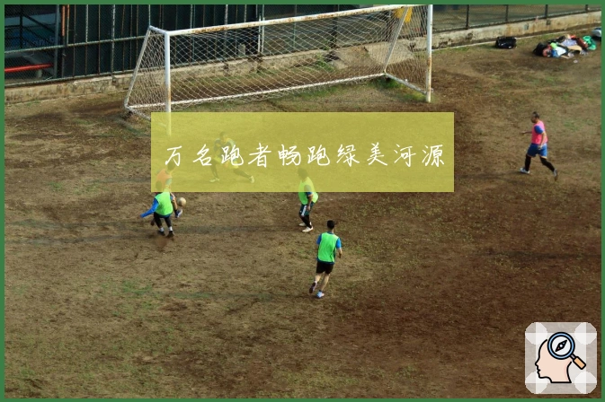 万名跑者畅跑绿美河源