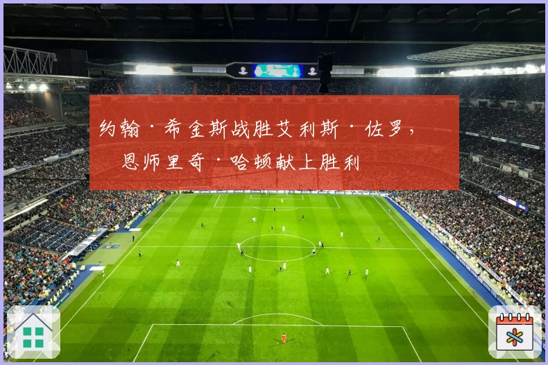 约翰·希金斯战胜艾利斯·佐罗，为恩师里奇·哈顿献上胜利