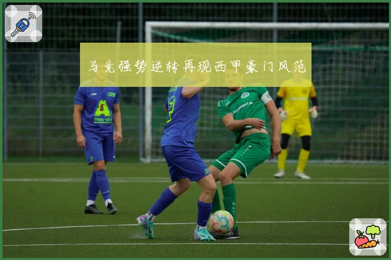 马竞强势逆转再现西甲豪门风范