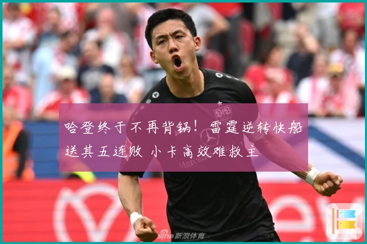 哈登终于不再背锅！雷霆逆转快船送其五连败 小卡高效难救主