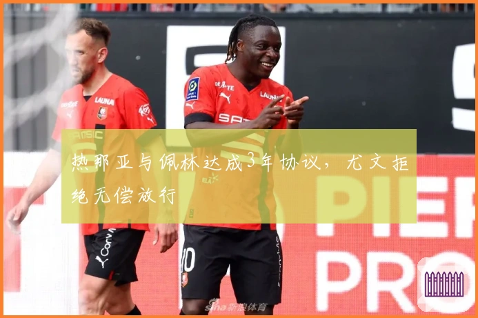 热那亚与佩林达成3年协议，尤文拒绝无偿放行