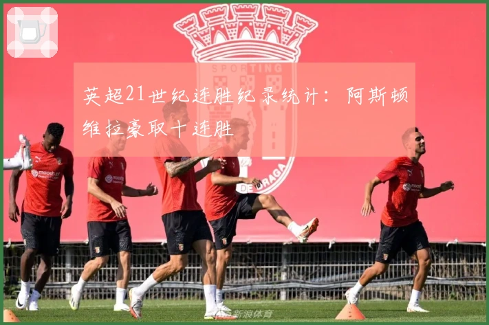 英超21世纪连胜纪录统计：阿斯顿维拉豪取十连胜