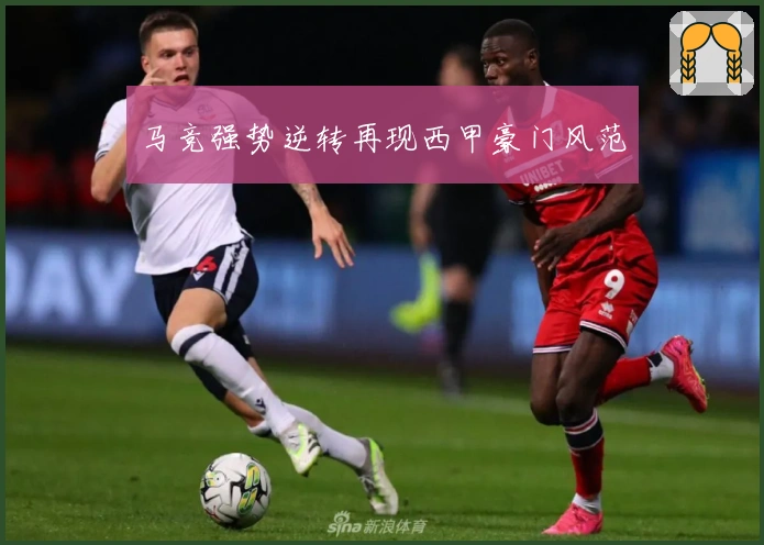 马竞强势逆转再现西甲豪门风范