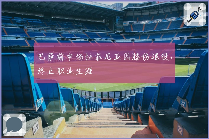 巴萨前中场拉菲尼亚因膝伤退役，终止职业生涯