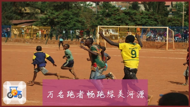 万名跑者畅跑绿美河源