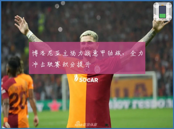 博洛尼亚主场力战意甲劲旅，全力冲击联赛积分提升